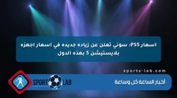 أسعار PS5: سوني تعلن عن زيادة جديدة في أسعار أجهزة بلايستيشن 5 بهذه الدول